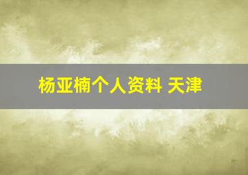 杨亚楠个人资料 天津